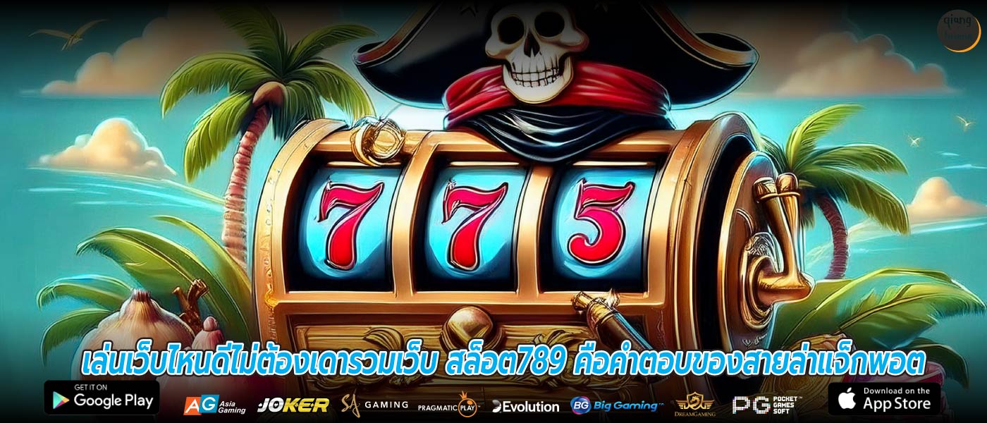 เล่นเว็บไหนดีไม่ต้องเดารวมเว็บ สล็อต789 คือคำตอบของสายล่าแจ็กพอต