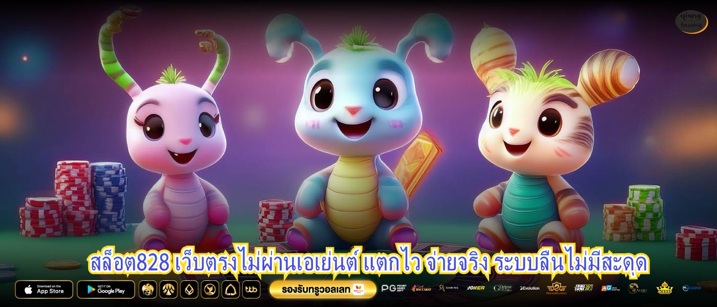 สล็อต828 เว็บตรงไม่ผ่านเอเย่นต์ แตกไว จ่ายจริง ระบบลื่นไม่มีสะดุด