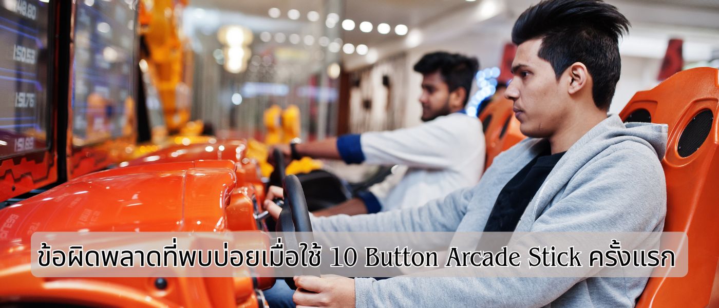 ข้อผิดพลาดที่พบบ่อยเมื่อใช้ 10 Button Arcade Stick ครั้งแรก
