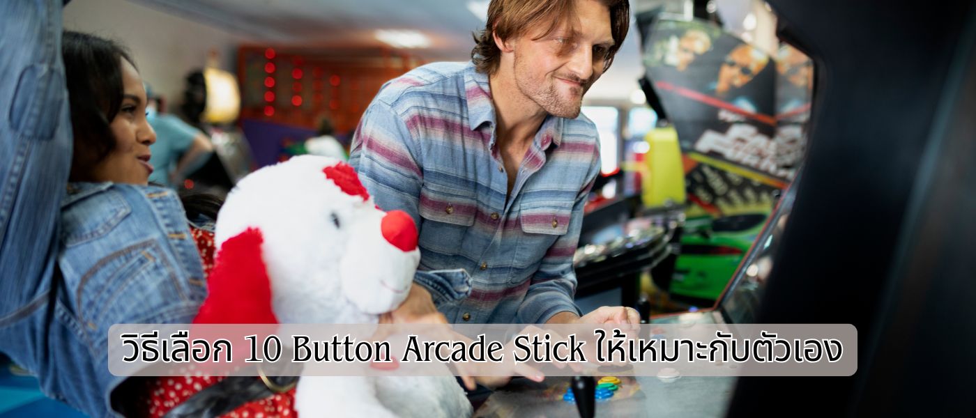 วิธีเลือก 10 Button Arcade Stick ให้เหมาะกับตัวเอง