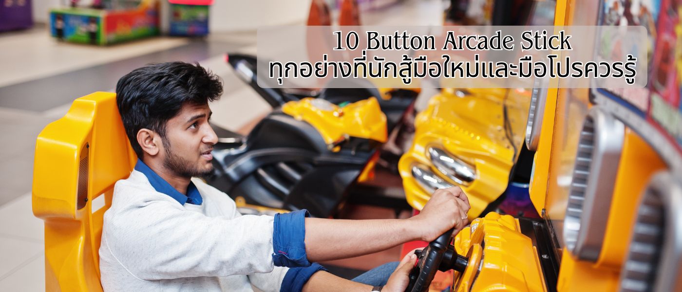 10 Button Arcade Stick ทุกอย่างที่นักสู้มือใหม่และมือโปรควรรู้